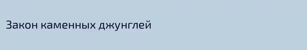 Закон каменных джунглей